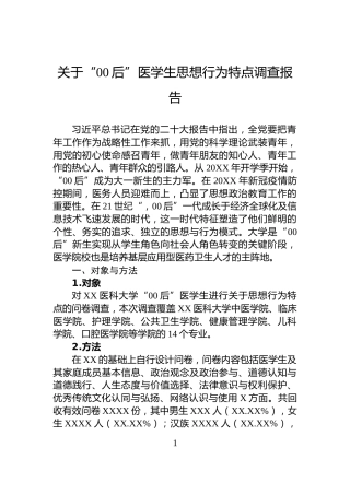关于“00后”医学生思想行为特点调查报告