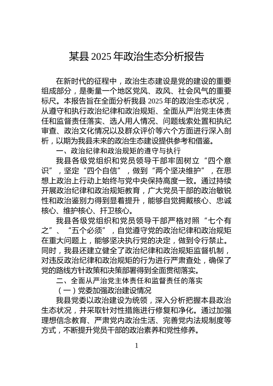某县2025年政治生态分析报告_第1页