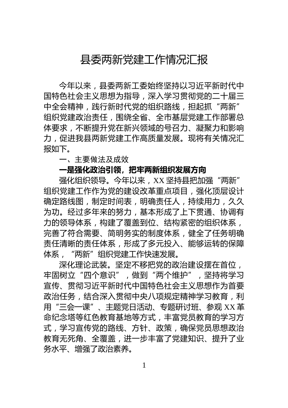 县委两新党建工作情况汇报_第1页