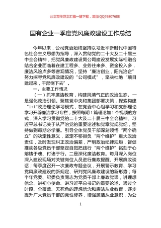 国有企业一季度党风廉政建设工作总结