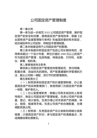 公司固定资产管理制度