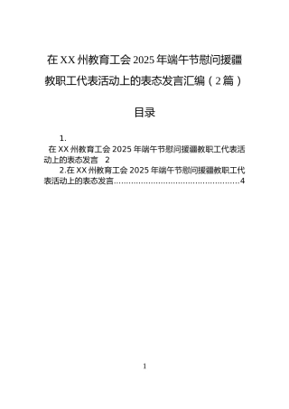 在XX州教育工会2025年端午节慰问援疆教职工代表活动上的表态发言汇编（2篇）
