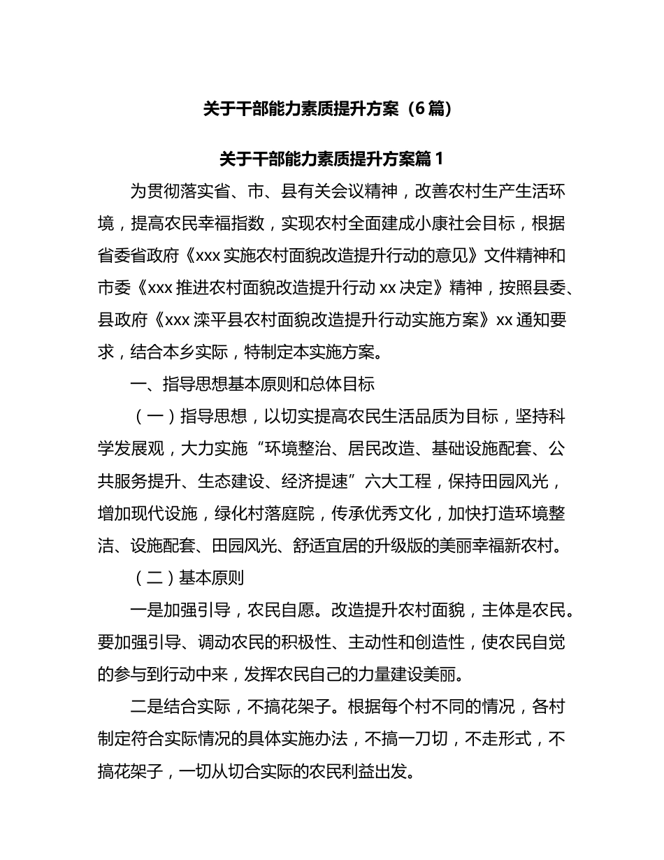 关于干部能力素质提升方案汇编（6篇）_第1页