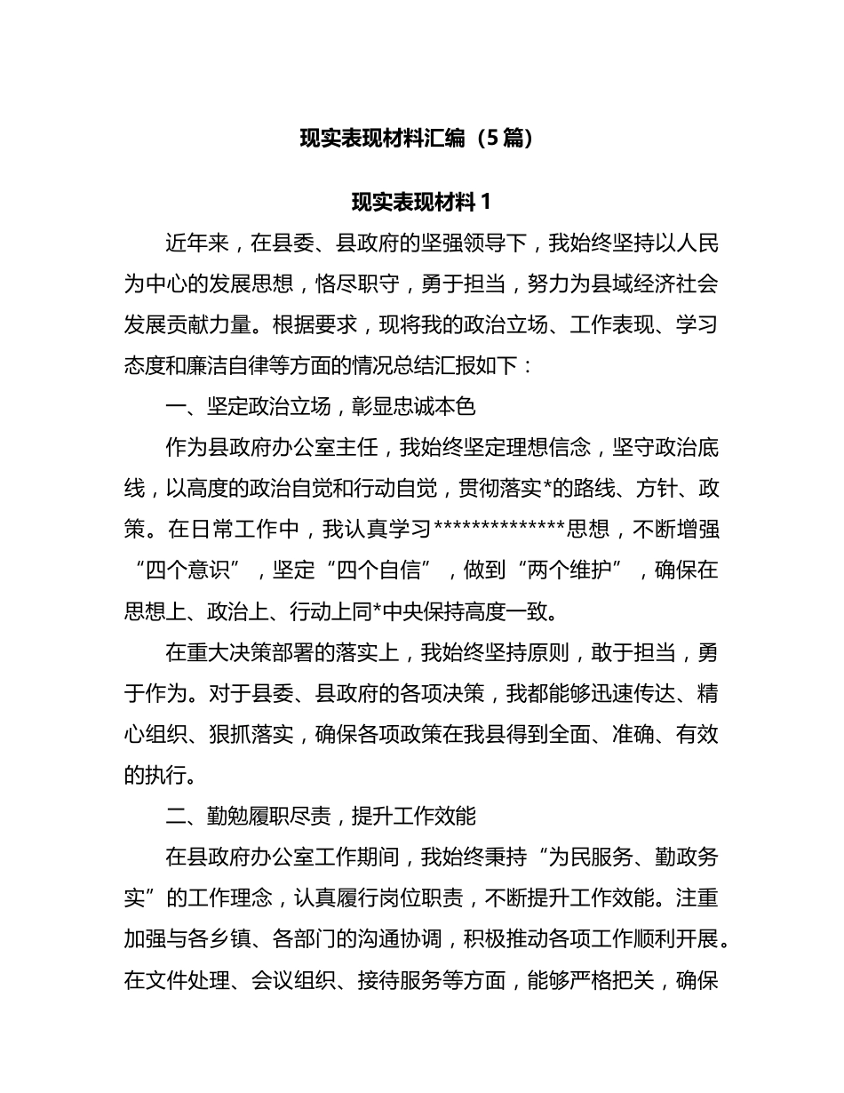 现实表现材料汇编（5篇）_第1页