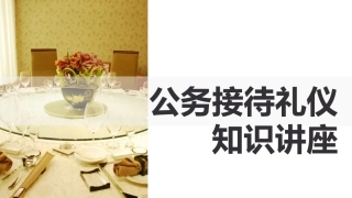 （2023.08.18）公务接待礼仪知识讲座PPT