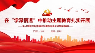 （2023.08.21）在“学深悟透”中推动主题教育扎实开展党课PPT