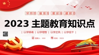 （2023.08.22）学思想强党性重实践建新功主题教育知识点PPT