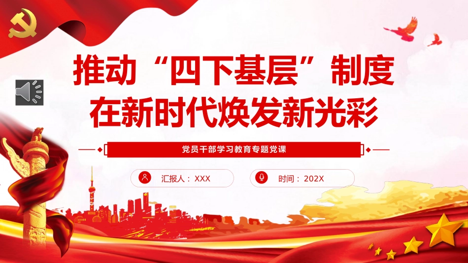 （2023.08.23）推动“四下基层”制度在新时代焕发新光彩PPT党课_第1页