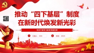 （2023.08.23）推动“四下基层”制度在新时代焕发新光彩PPT党课