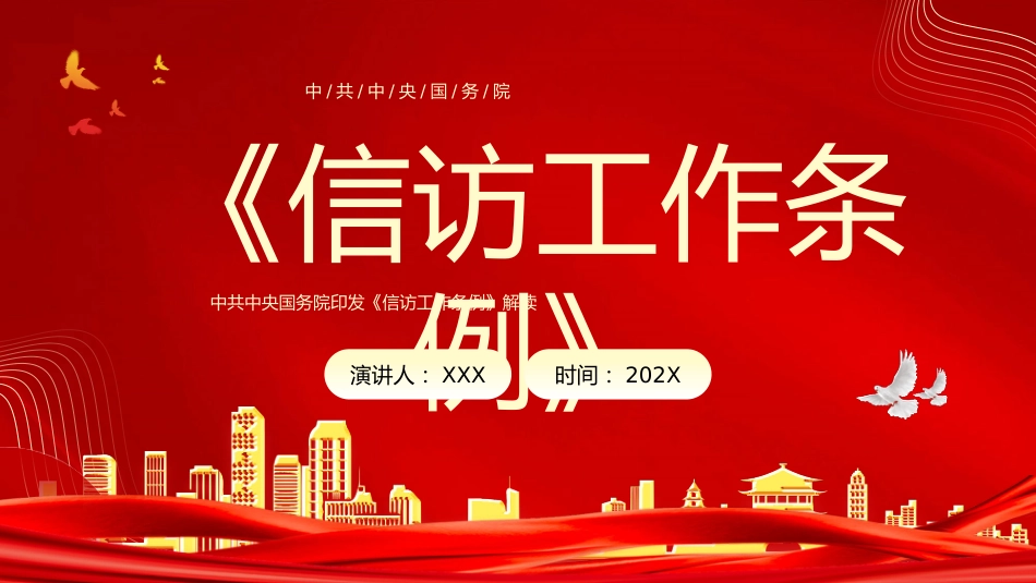 （2023.08.31）信访工作条例PPT_第1页