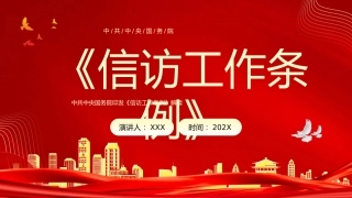 （2023.08.31）信访工作条例PPT