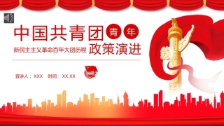 （2023.09.01）中国共青团青年的政策演进PPT