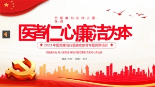 （2023.09.04）医院廉洁廉政党课廉洁行医PPT