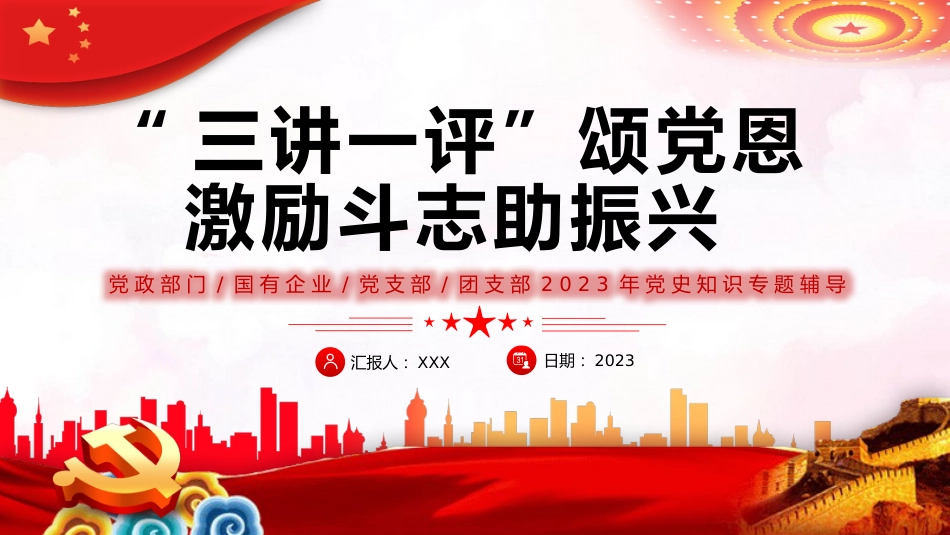 （2023.09.05）三讲一评颂党恩激励斗志助振兴PPT_第1页
