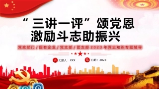 （2023.09.05）三讲一评颂党恩激励斗志助振兴PPT