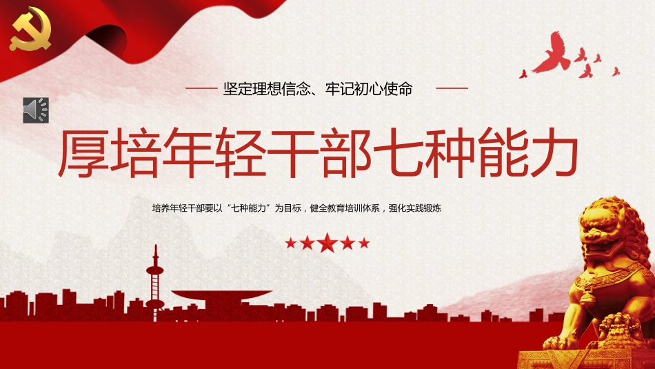 （2023.09.06）厚培年轻干部七种能力PPT_第1页