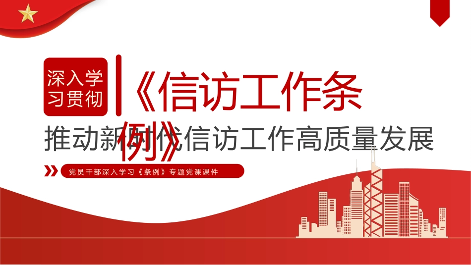 （2023.09.08）深入学习贯彻《信访工作条例》PPT_第1页