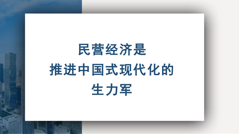 （2023.09.20）党课PPT：民营经济是推进中国式现代化的生力军_第1页