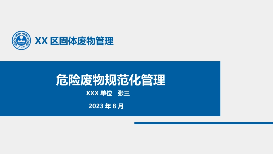 （2023.09.26）危险废物规范化管理培训PPT_第1页