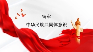 （2023.10.09）党课PPT：铸牢中华民族共同体意识