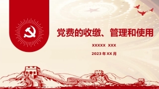 （2023.10.11）党务培训党课PPT：党费收缴、管理和使用
