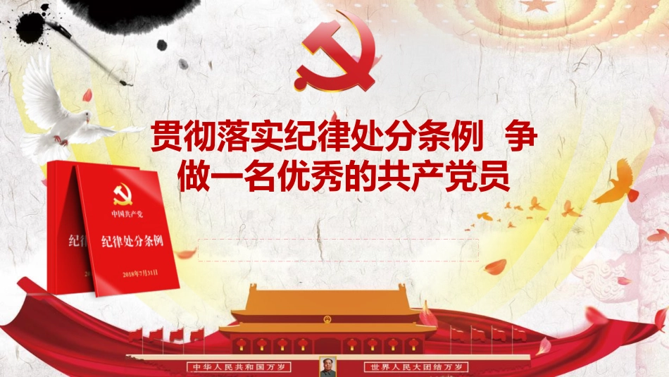 （2023.10.16）党课PPT：贯彻落实纪律处分条例  争做一名优秀的共产党员_第1页