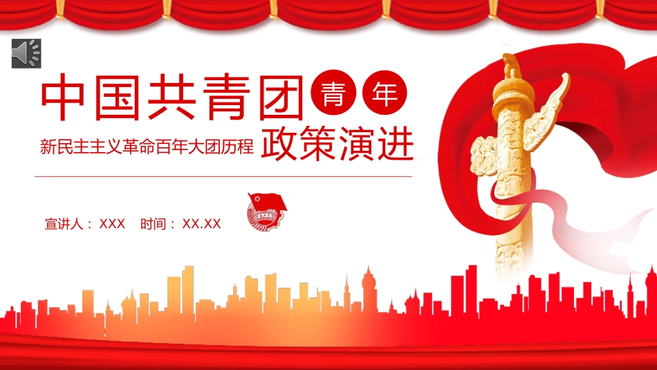 （2023.10.26）中国共青团青年的政策演进PPT_第1页