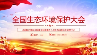 （2023.11.07）2023全国生态环境保护大会PPT