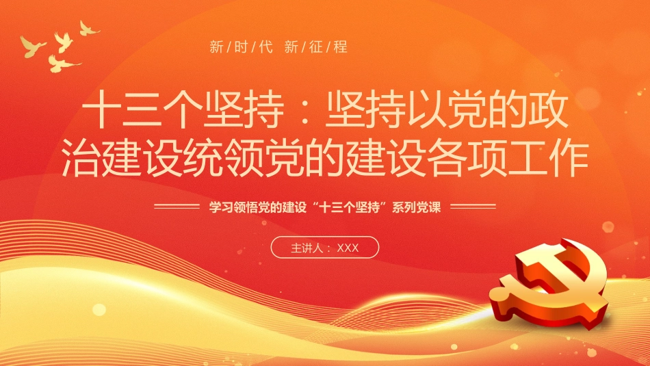 （2023.11.08）党课PPT：学习领悟十三个坚持系列_第1页