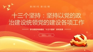 （2023.11.08）党课PPT：学习领悟十三个坚持系列
