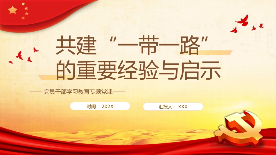 （2023.11.09）共建“一带一路”的重要经验与启示PPT党课_第1页