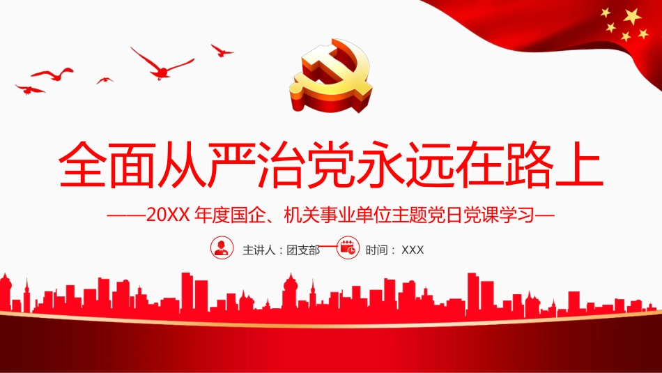 （2023.11.10）全面从严治党永远在路上PPT_第1页