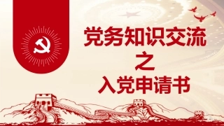 （2023.11.17）党务业务培训党课PPT：入党申请书