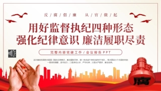 （2023.11.20）用好监督执纪四种形态强化纪律意识廉洁履职尽责PPT