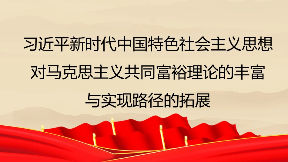 （2023.11.22）新时代中国特色社会主义思想对马克思主义共同富裕理论的丰富与实现路径的拓展（PPT）_第1页