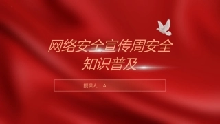 （2023.11.24）网络安全保密教育知识普及培训