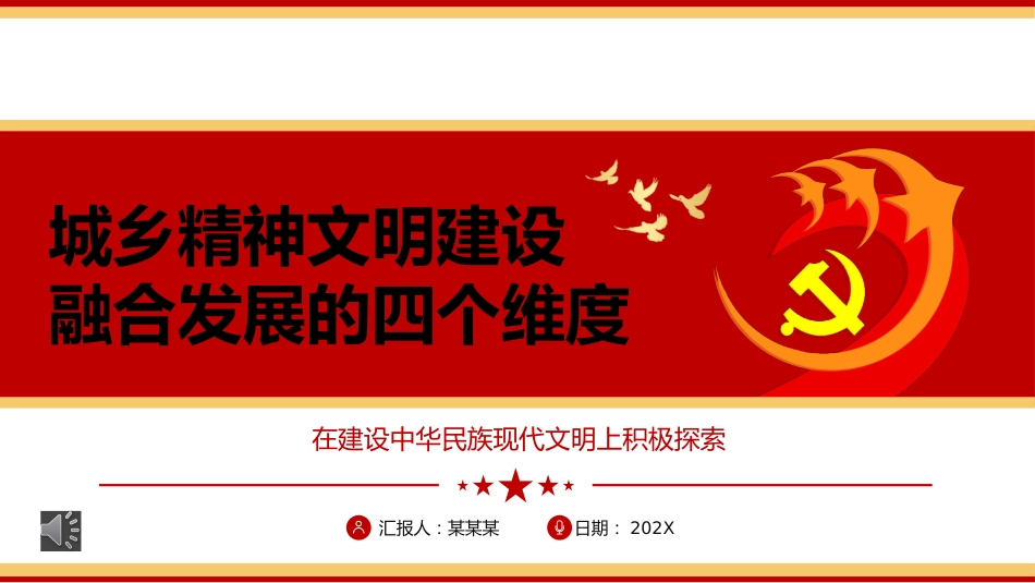 （2023.11.29）城乡精神文明建设融合发展的四个维度ppt_第1页