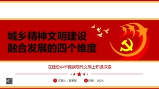 （2023.11.29）城乡精神文明建设融合发展的四个维度ppt