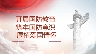 （2023.12.06）开展国防教育 筑牢国防意识 厚植爱国情怀ppt (1)