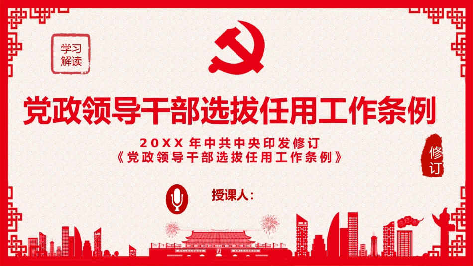 （2023.12.11）党政领导干部选拔任用工作条例PPT_第1页