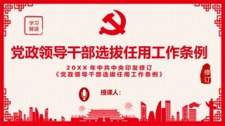 （2023.12.11）党政领导干部选拔任用工作条例PPT