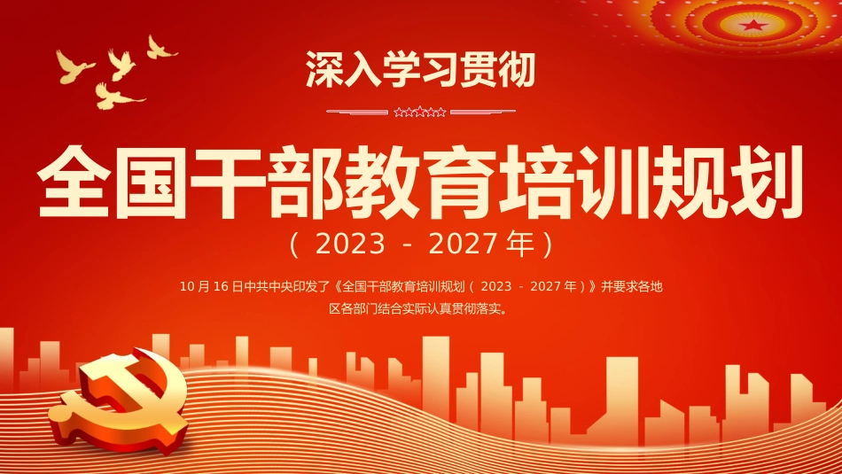 （2023.12.13）深入学习贯彻全国干部教育培训规划主题PPT_第1页