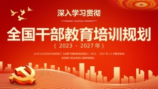 （2023.12.13）深入学习贯彻全国干部教育培训规划主题PPT