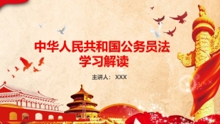 （2023.12.22）中华人民共和国公务员法学习解读PPT
