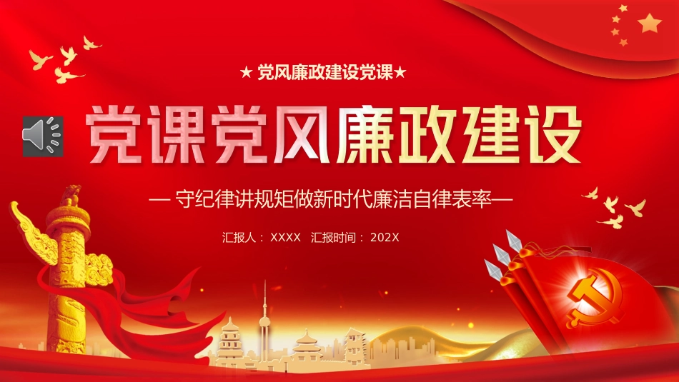 （2023.12.25）党课党风廉政建设PPT_第1页