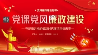 （2023.12.25）党课党风廉政建设PPT