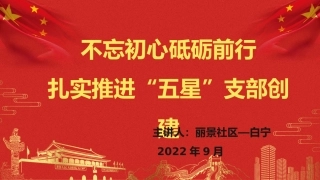 （2024.01.03）五星支部PPT