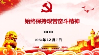 （2024.01.12）PPT：始终保持艰苦奋斗精神