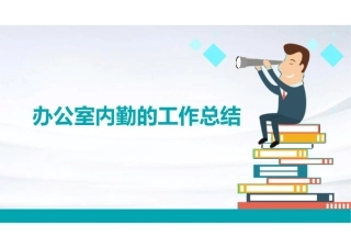 （2024.01.19）办公室内勤的工作总结ppt