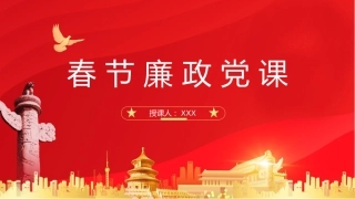 （2024.01.24）2024春节节前教育廉洁过节ppt